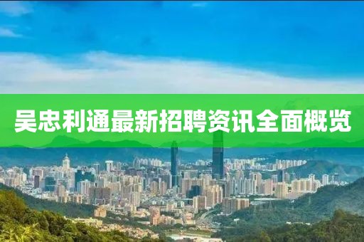 吴忠利通最新招聘资讯全面概览