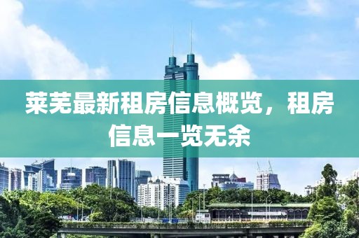 莱芜最新租房信息概览，租房信息一览无余