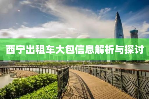 西宁出租车大包信息解析与探讨