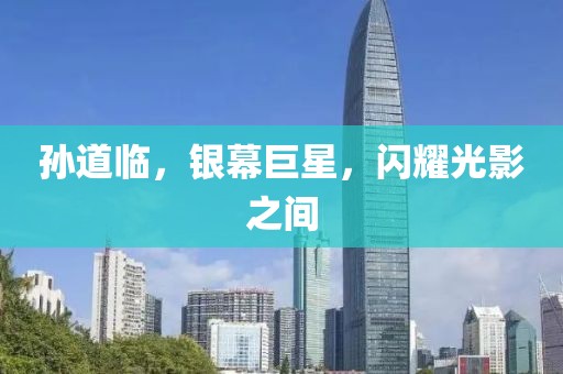孙道临，银幕巨星，闪耀光影之间