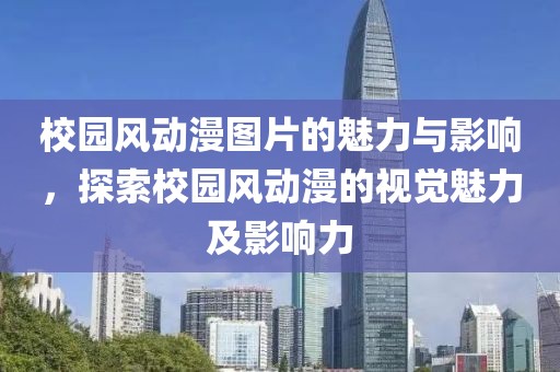 校园风动漫图片的魅力与影响，探索校园风动漫的视觉魅力及影响力