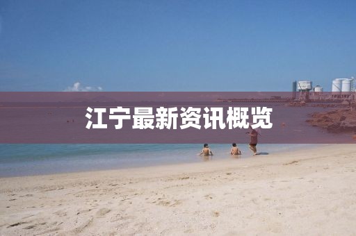江宁最新资讯概览