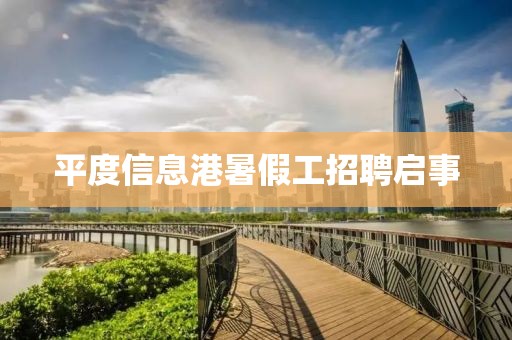 平度信息港暑假工招聘启事