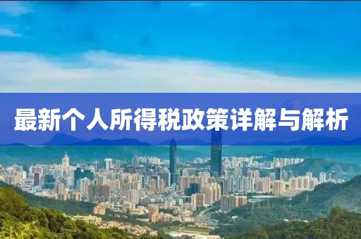 最新个人所得税政策详解与解析