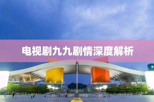 电视剧九九剧情深度解析