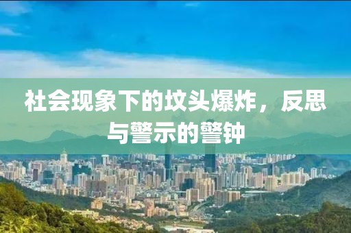 社会现象下的坟头爆炸，反思与警示的警钟