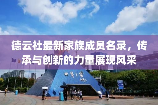 德云社最新家族成员名录，传承与创新的力量展现风采