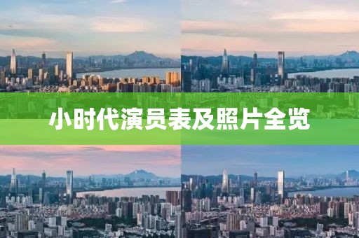 小时代演员表及照片全览