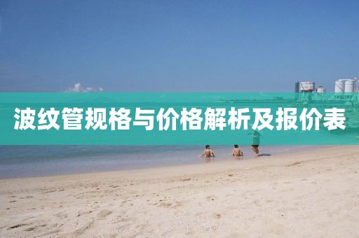 波纹管规格与价格解析及报价表
