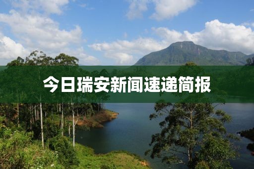 今日瑞安新闻速递简报