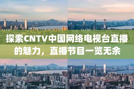 探索CNTV中国网络电视台直播的魅力，直播节目一览无余