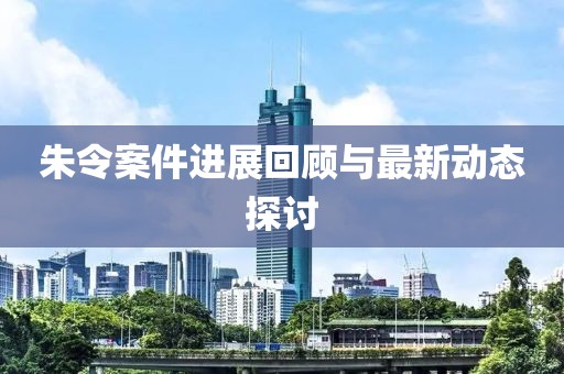 朱令案件进展回顾与最新动态探讨