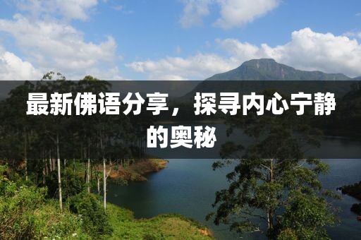 最新佛语分享，探寻内心宁静的奥秘