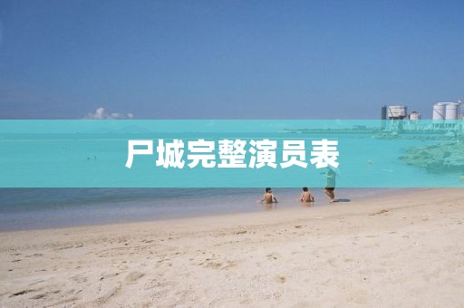 尸城完整演员表
