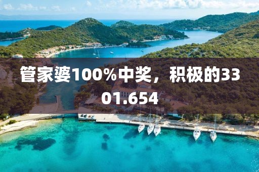 管家婆100%中奖，积极的3301.654