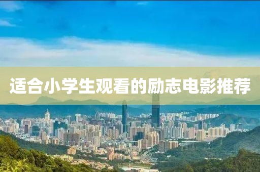 适合小学生观看的励志电影推荐