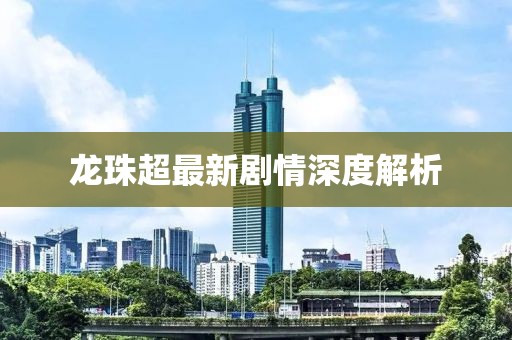 龙珠超最新剧情深度解析