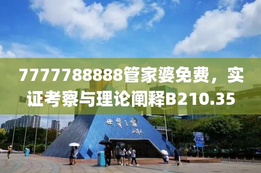 7777788888管家婆免费，实证考察与理论阐释B210.35
