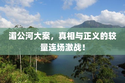 湄公河大案，真相与正义的较量连场激战！