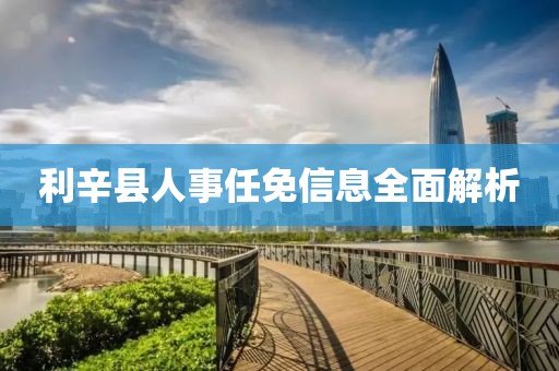 利辛县人事任免信息全面解析