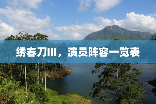 绣春刀III，演员阵容一览表