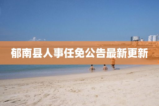 郁南县人事任免公告最新更新
