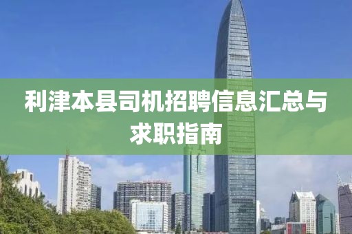 利津本县司机招聘信息汇总与求职指南
