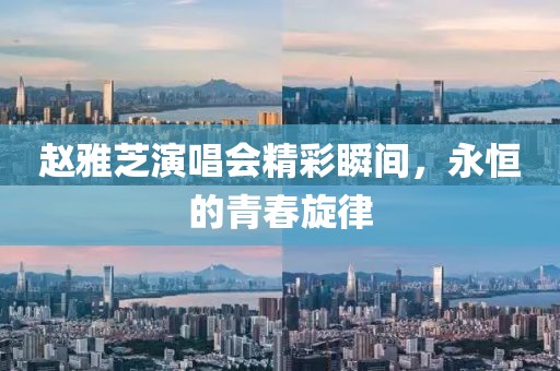 赵雅芝演唱会精彩瞬间，永恒的青春旋律