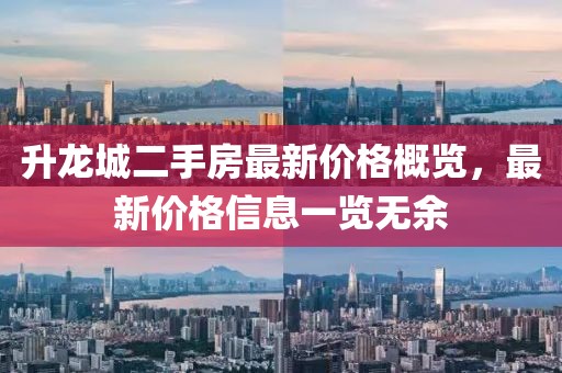 升龙城二手房最新价格概览，最新价格信息一览无余