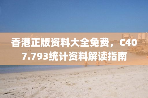 香港正版资料大全免费，C407.793统计资料解读指南