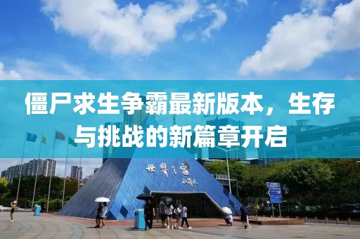 僵尸求生争霸最新版本，生存与挑战的新篇章开启