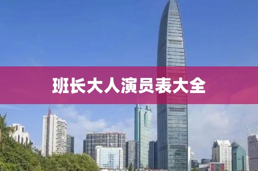班长大人演员表大全