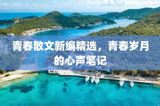 青春散文新编精选，青春岁月的心声笔记