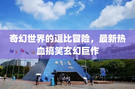 奇幻世界的逗比冒险，最新热血搞笑玄幻巨作