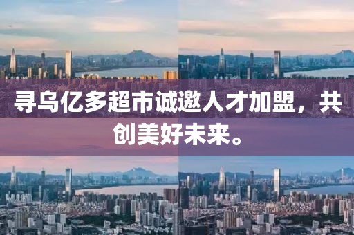 寻乌亿多超市诚邀人才加盟，共创美好未来。