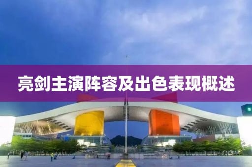 亮剑主演阵容及出色表现概述