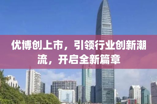 优博创上市，引领行业创新潮流，开启全新篇章
