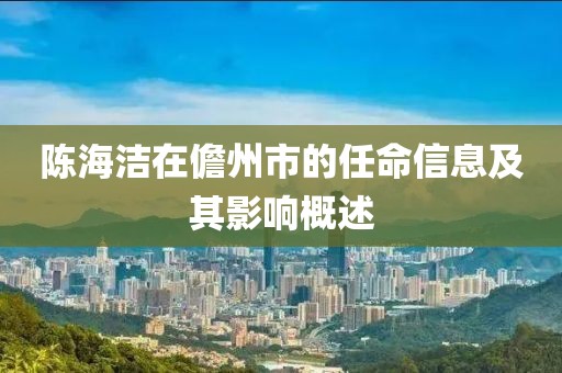 陈海洁在儋州市的任命信息及其影响概述