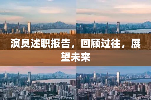 演员述职报告，回顾过往，展望未来
