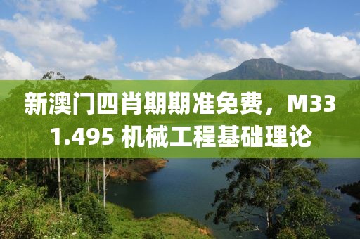 新澳门四肖期期准免费，M331.495 机械工程基础理论
