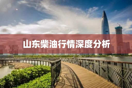 山东柴油行情深度分析