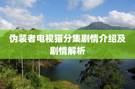 伪装者电视猫分集剧情介绍及剧情解析