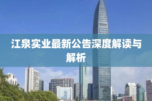 江泉实业最新公告深度解读与解析