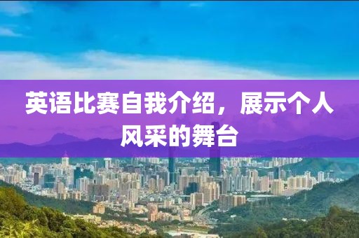 英语比赛自我介绍，展示个人风采的舞台