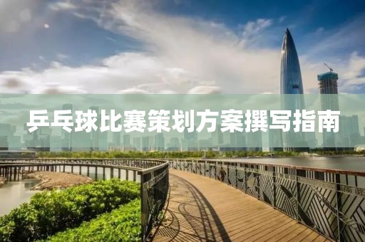 乒乓球比赛策划方案撰写指南