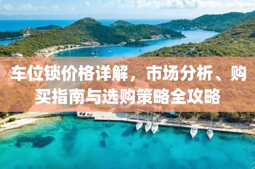 车位锁价格详解，市场分析、购买指南与选购策略全攻略