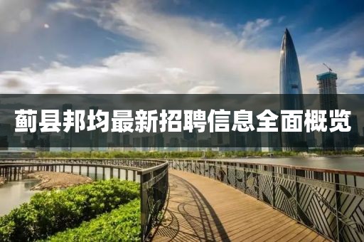 蓟县邦均最新招聘信息全面概览