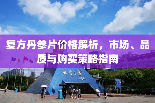 复方丹参片价格解析，市场、品质与购买策略指南
