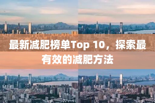 最新减肥榜单Top 10，探索最有效的减肥方法