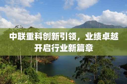中联重科创新引领，业绩卓越开启行业新篇章